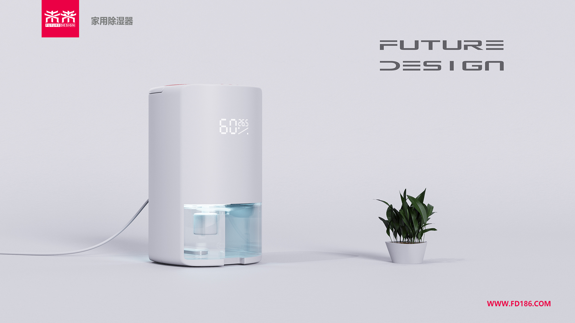 深圳工业设计公司未来设计案例-家用除湿器